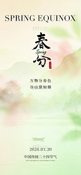 水墨风春分节气山水画海报设计素材