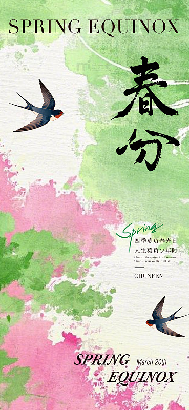 春分燕子水墨海报设计素材