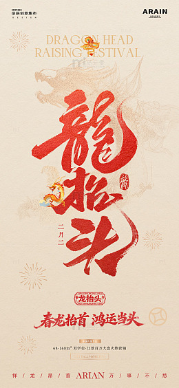 地产龙抬头中式大字报质感海报1