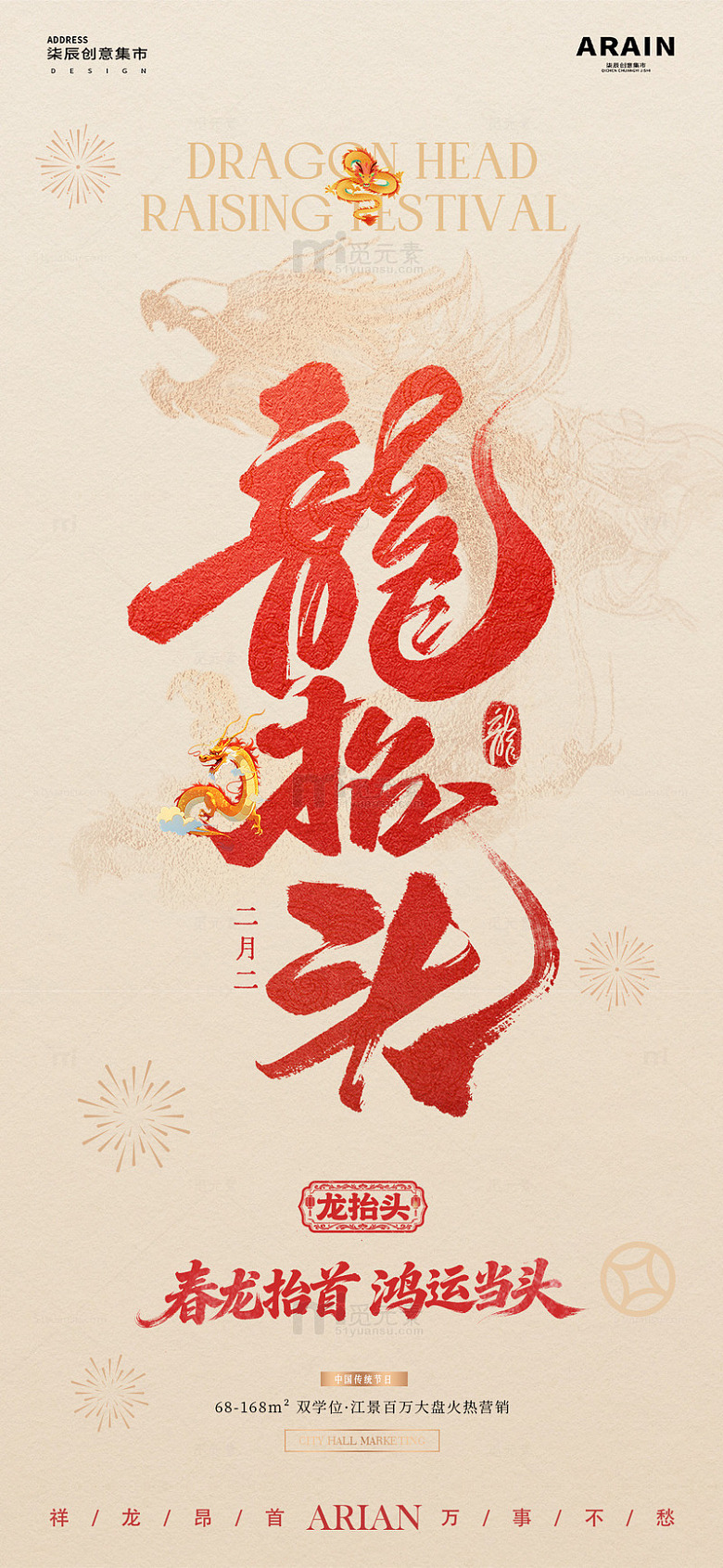 地产龙抬头中式大字报质感海报1