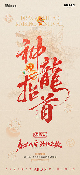 地产龙抬头中式大字报质感海报2
