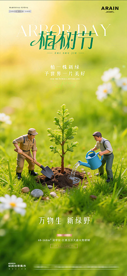 地产植树节树苗微缩场景海报2
