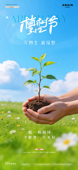 地产植树节树苗春天风景海报1