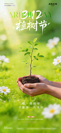 地产植树节树苗春天风景海报2