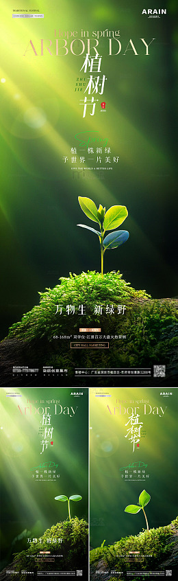 地产植树节种植绿植萌芽海报