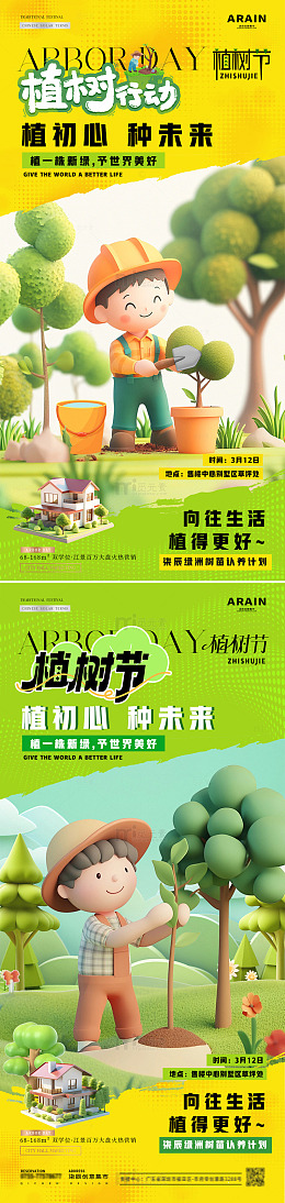 地产植树节微缩场景活动海报