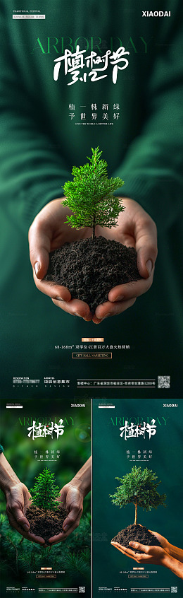 地产植树节双手守护树苗海报