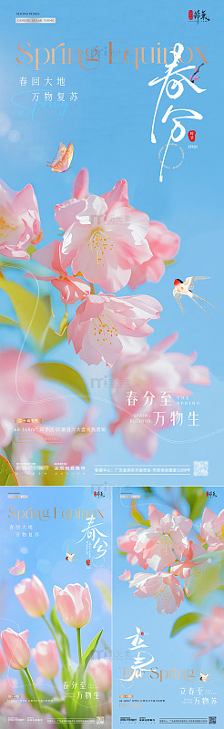 地产春分立春花卉蓝天海报