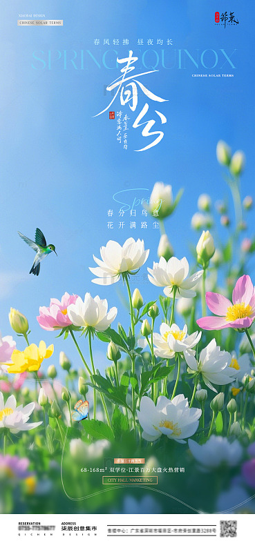 地产春分花卉风景春天海报