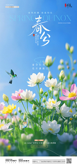 地产春分花卉风景春天海报