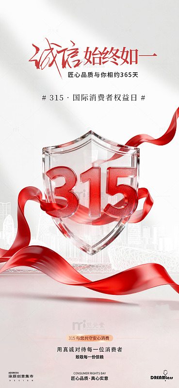 315消费者权益日宣传海报设计