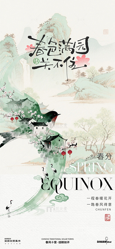 水墨风春分节气山水海报