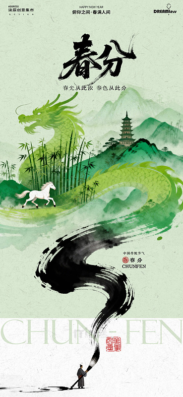 水墨风春分节气宣传海报