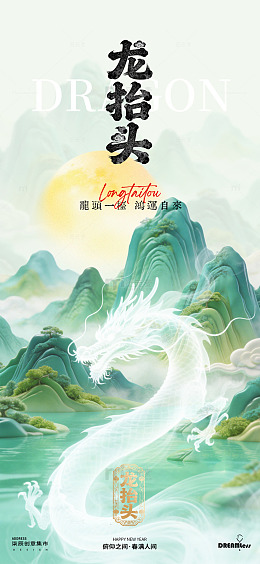 龙抬头山水画风格宣传海报
