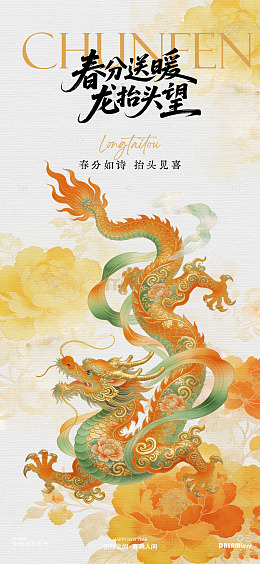 春分送暖龙抬头艺术海报