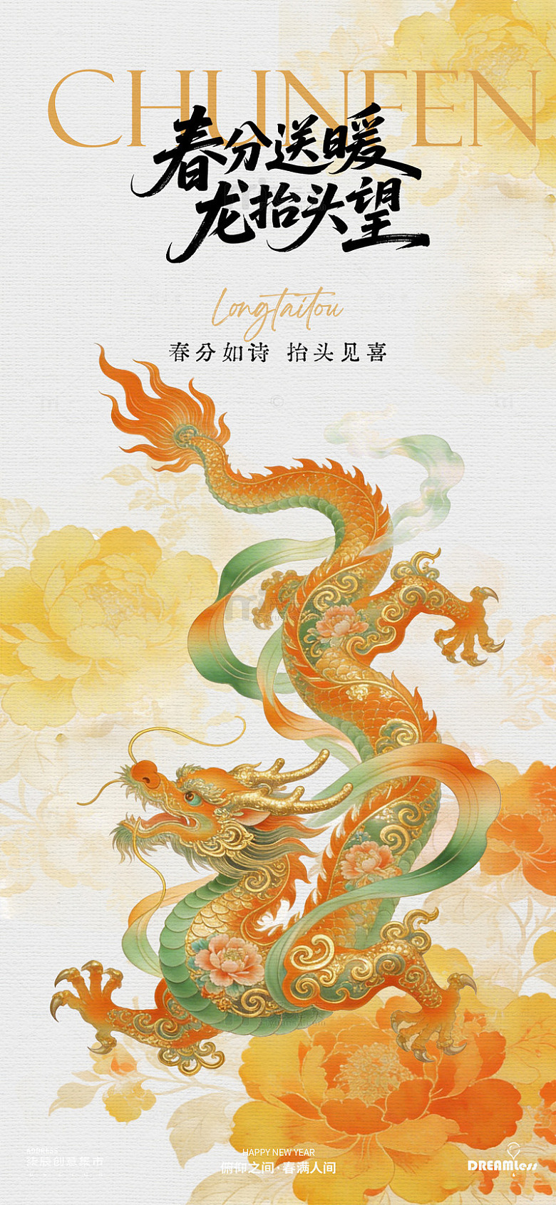 春分送暖龙抬头艺术海报