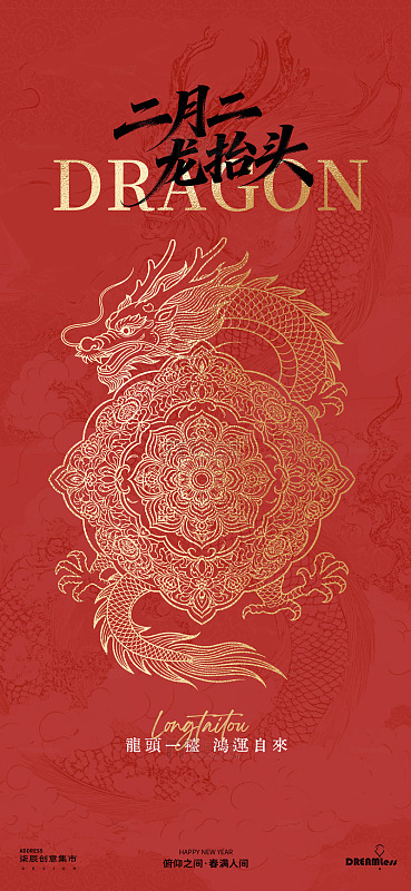 二月二龙抬头传统图案海报