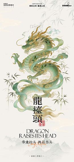 中国风龙抬头春分海报艺术设计