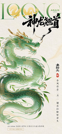 龙抬头春分中式海报