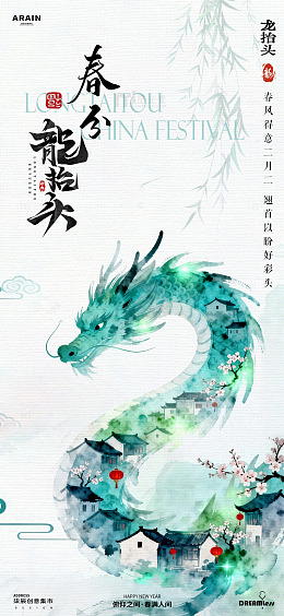 水墨风春节龙抬头海报设计素材