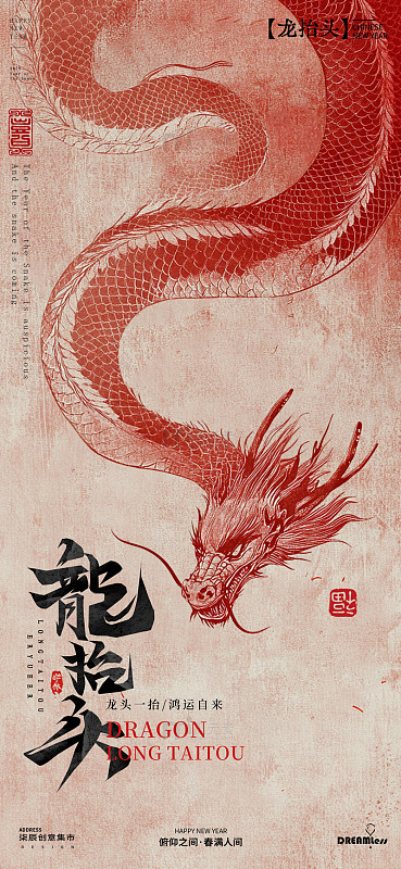龙抬头中国风龙纹海报设计素材