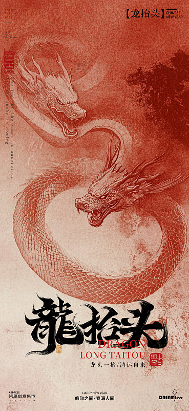 龙抬头中国风神龙海报设计素材