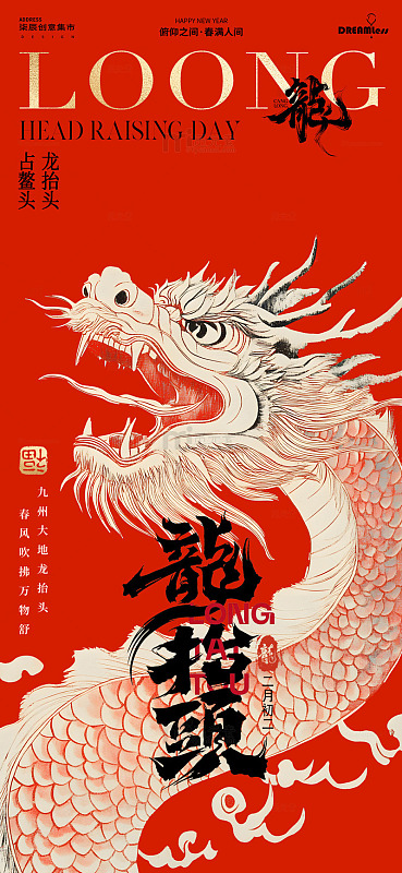龙抬头节庆海报艺术设计