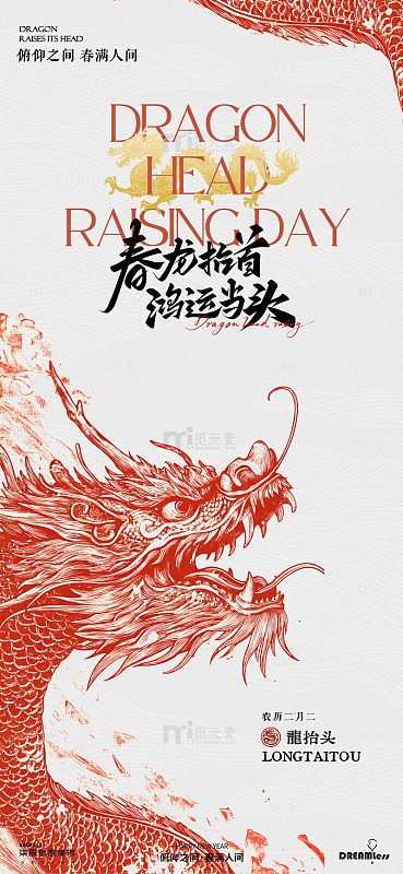 龙抬头节日中式宣传海报设计