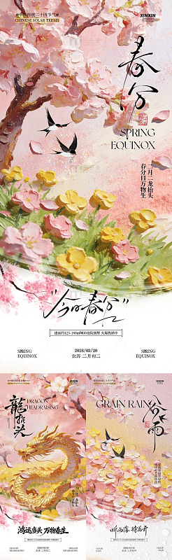 樱花春分龙抬头诗意海报设计素材
