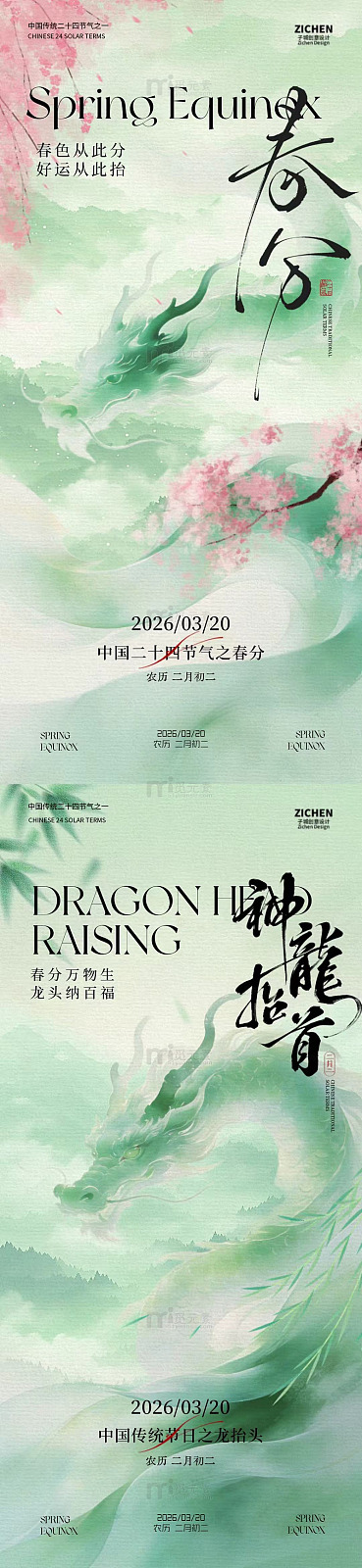 春分节气龙抬头海报设计