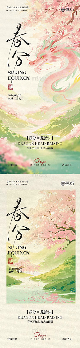 春分龙抬头海报设计素材