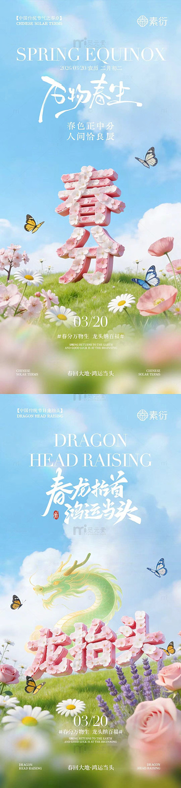 春日花卉龙抬头海报设计素材