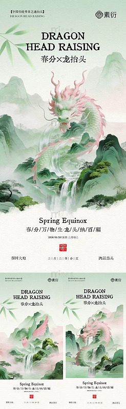 中国风龙抬头春分海报设计素材