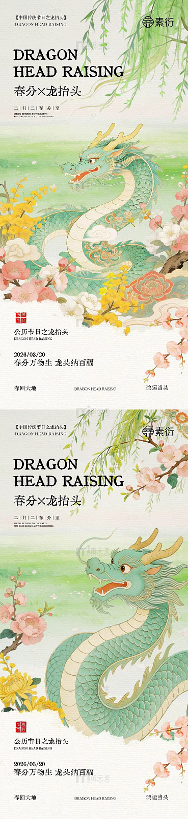 水墨风春分龙抬头海报设计