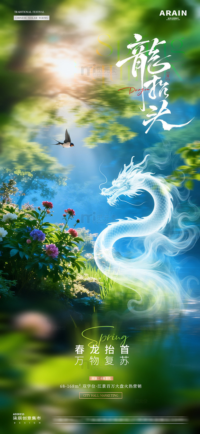 地产春分龙抬头春天风景海报1