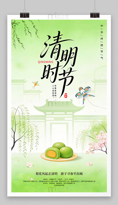 清明时节海报