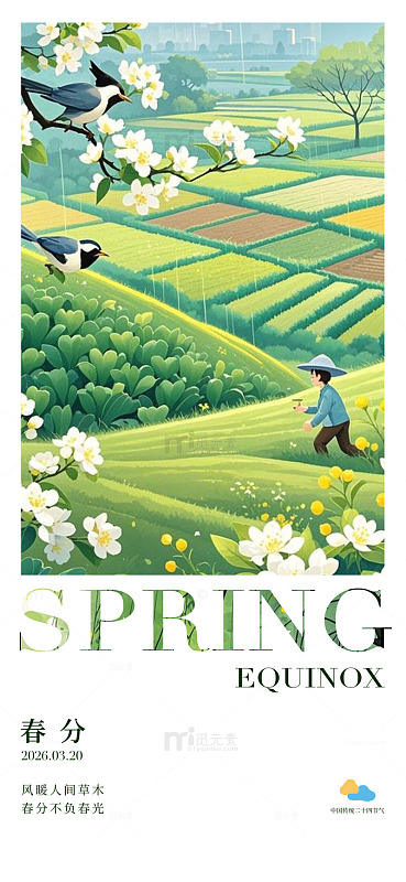 春分田园风光插画设计素材