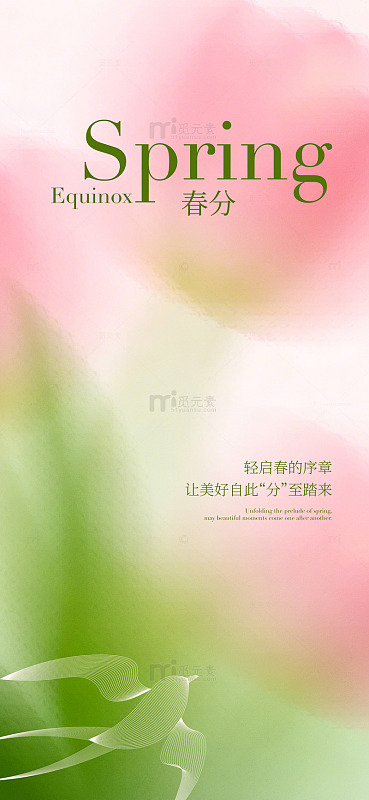 春分风景海报设计