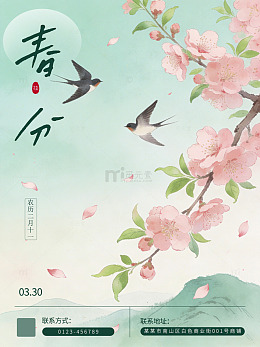 水墨 春分 清明 花朵 中式 海报