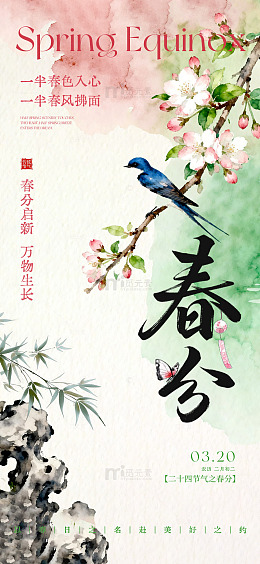 水墨风春分节气海报设计素材
