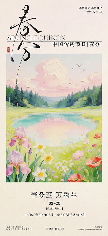 春分春日风景插画传统节日宣传海报