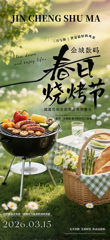 春日烧烤节海报
