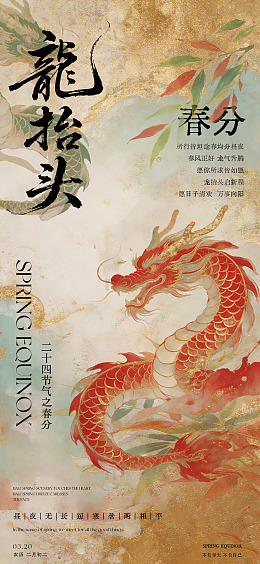 龙抬头春分节气海报