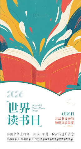 读书日海报素材