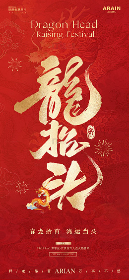 地产龙抬头中式大字报红金2