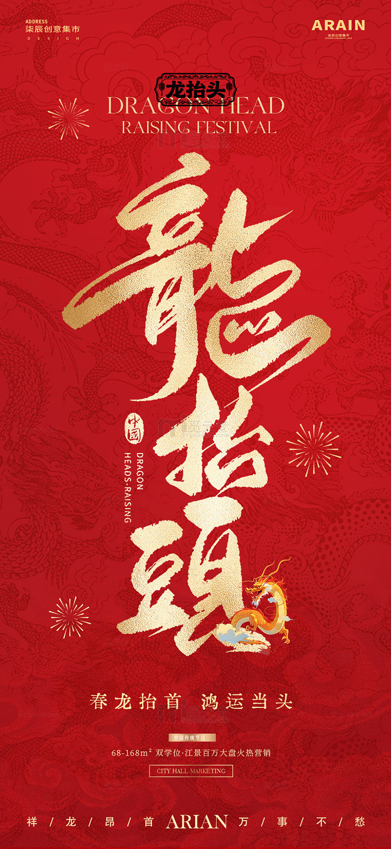 地产龙抬头中式大字报红金1