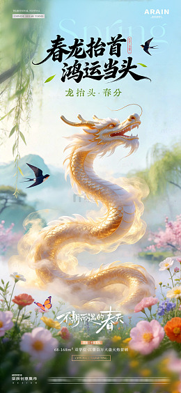 地产春分龙抬头春天花风景1