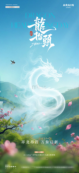 地产龙抬头春分森林风景海报1