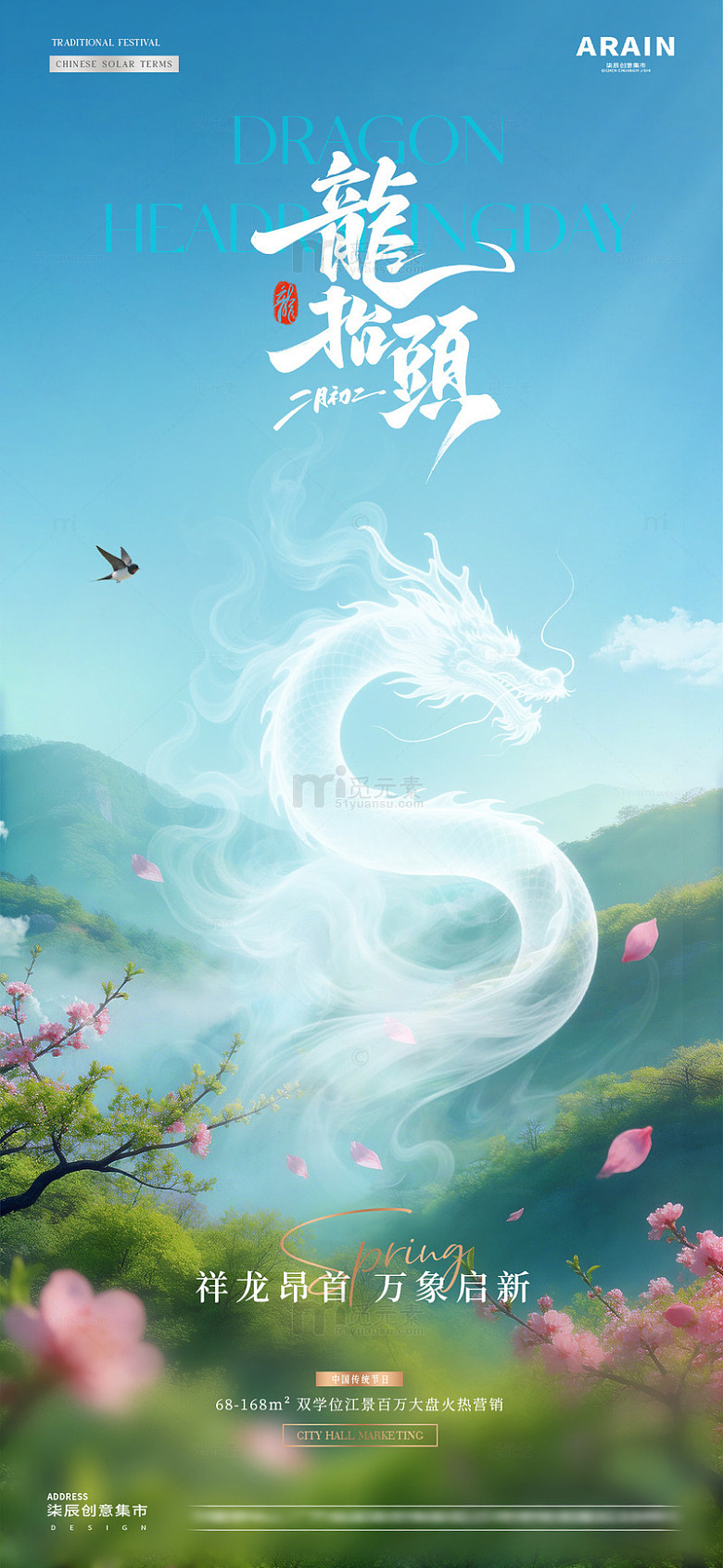 地产龙抬头春分森林风景海报1