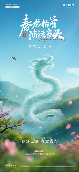地产龙抬头春分森林风景海报2
